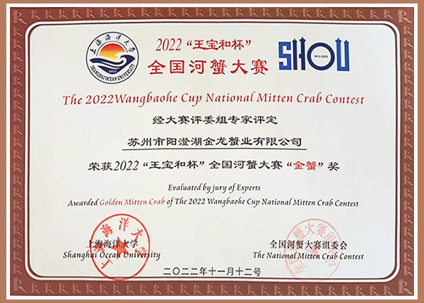 2022“王寶和杯”全國(guó)河蟹大賽“金蟹”獎(jiǎng)